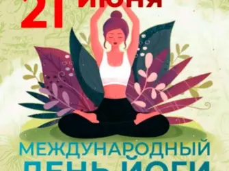 День йоги. Открытка, картинка с поздравлением, с праздником