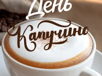 День капучино. Открытка, картинка с поздравлением, с праздником