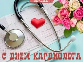 День кардиолога открытка