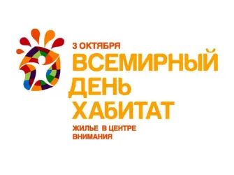 День Хабитат. Открытка, картинка с поздравлением, с праздником