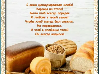 День хлеба. Открытка, картинка с поздравлением, с праздником