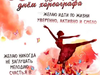 День хореографа. Открытка, картинка с поздравлением, с праздником