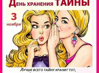 День хранения тайны. Открытка, картинка с поздравлением, с праздником