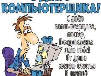 День компьютерщика. Открытка, картинка с поздравлением, с праздником