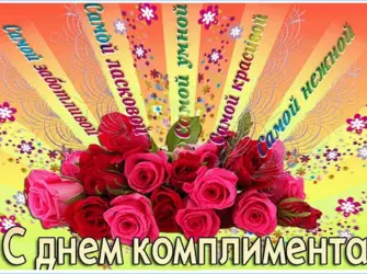 День комплиментов. Открытка, картинка с поздравлением, с праздником
