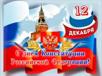 День Конституции. Открытка, картинка с поздравлением, с праздником
