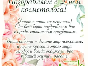 День косметолога. Открытка, картинка с поздравлением, с праздником