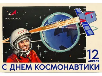 День космонавтики открытка