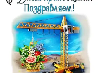 День крановщика. Открытка, картинка с поздравлением, с праздником