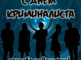 День криминалиста. Открытка, картинка с поздравлением, с праздником