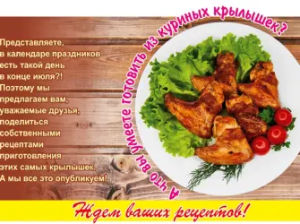 День куриных крылышек. Открытка, картинка с поздравлением, с праздником
