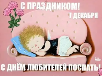 День любителей поспать 7 декабря. Открытка, картинка с поздравлением, с праздником