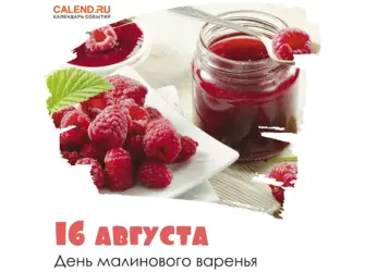 День малинового варенья 16. Открытка, картинка с поздравлением, с праздником