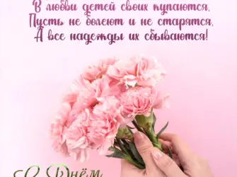 День мамы 2022 открытка