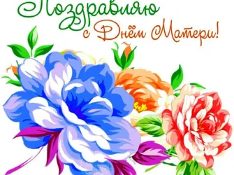 День матери. Открытка, картинка с поздравлением, с праздником