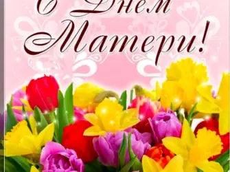 День матери. Открытка, картинка с поздравлением, с праздником