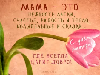 День матери открытка