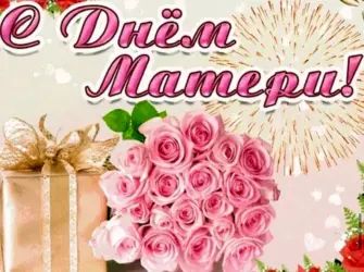 День матери открытка