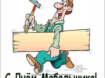 День мебельщика открытка