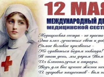 День медсестры Флоренс Найтингейл. Открытка, картинка с поздравлением, с праздником