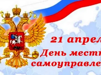 День местного самоуправления. Открытка, картинка с поздравлением, с праздником
