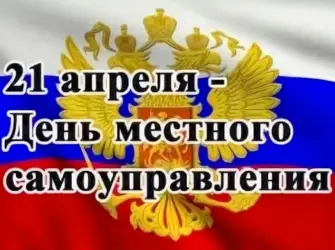 День местного самоуправления. Открытка, картинка с поздравлением, с праздником