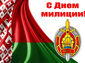 День милиции в Беларуси открытка