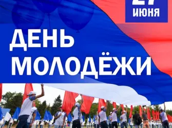 День молодёжи Россия открытка