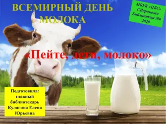 День молока. Открытка, картинка с поздравлением, с праздником