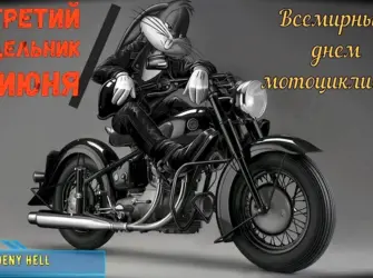 День мотоциклиста. Открытка, картинка с поздравлением, с праздником