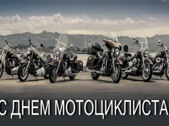 День мотоциклиста. Открытка, картинка с поздравлением, с праздником