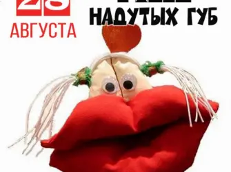 День надутых губ праздник. Открытка, картинка с поздравлением, с праздником
