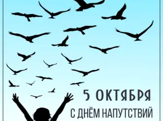 День напутствий улетающим птицам. Открытка, картинка с поздравлением, с праздником