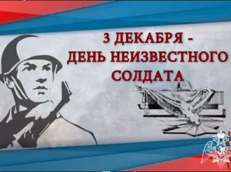 День неизвестному солдату. Открытка, картинка с поздравлением, с праздником