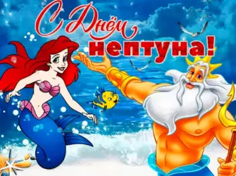 День Нептуна открытка