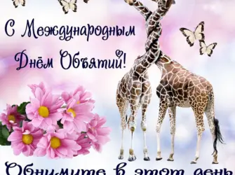 День объятий. Открытка, картинка с поздравлением, с праздником