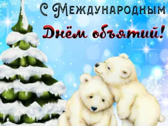 День объятий открытка