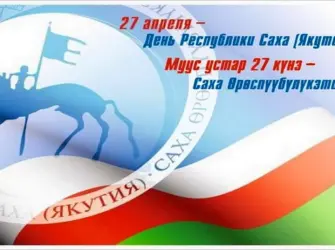 День образования Республики Саха Якутия. Открытка, картинка с поздравлением, с праздником