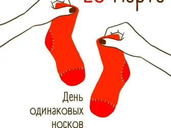 День одинаковых носков. Открытка, картинка с поздравлением, с праздником