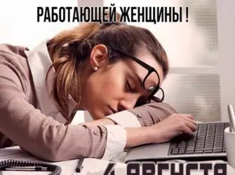 День одинокой работающей женщины картинки. Открытка, картинка с поздравлением, с праздником