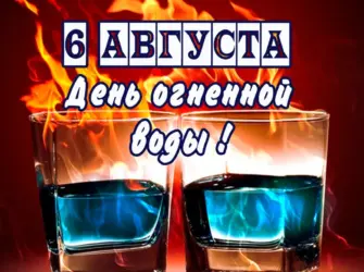 День огненной воды. Открытка, картинка с поздравлением, с праздником