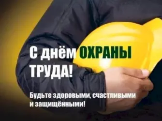 День охраны труда. Открытка, картинка с поздравлением, с праздником