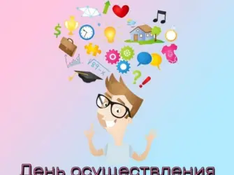 День осуществления мечты. Открытка, картинка с поздравлением, с праздником