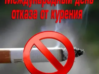 День отказа от курения. Открытка, картинка с поздравлением, с праздником