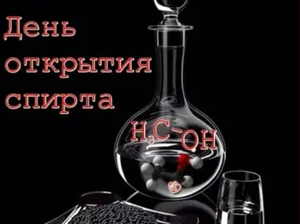 День открытия спирта. Открытка, картинка с поздравлением, с праздником