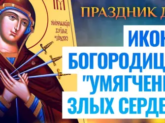День памяти иконы Божией матери умягчение злых сердец. Открытка, картинка с поздравлением, с праздником
