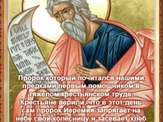 День памяти пророка Иеремии. Открытка, картинка с поздравлением, с праздником