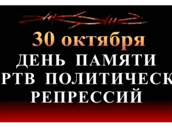 День памяти жертв политических репрессий. Открытка, картинка с поздравлением, с праздником