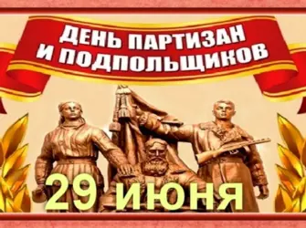 День партизанов и подпольщиков. Открытка, картинка с поздравлением, с праздником