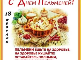 День пельменей 18 февраля. Открытка, картинка с поздравлением, с праздником